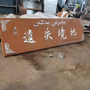 平凉耐候钢招牌